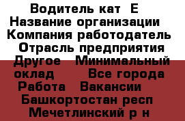 Водитель кат. Е › Название организации ­ Компания-работодатель › Отрасль предприятия ­ Другое › Минимальный оклад ­ 1 - Все города Работа » Вакансии   . Башкортостан респ.,Мечетлинский р-н